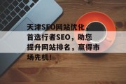 天津SEO网站优化,首选行者SEO,助您提升网站排名,赢得市场先机! 天津SEO网站优化,首选行者SEO,助您提升网站排名,赢得市场先机!