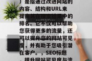 SEO（搜索引擎优化）是指通过改进网站的内容、结构和URL来提高其在搜索结果中的排名。它不仅可以帮助您获得更多的流量，还可以提升您的网站可见度，并有助于您吸引潜在客户。，SEO标题，提升网站可见度与流量的策略