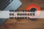 材料成型行业权威网站排名,揭秘材料成型领域的互联网新势力 材料成型行业权威网站排名,揭秘材料成型领域的互联网新势力