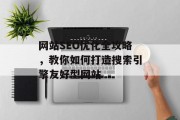 网站SEO优化全攻略,教你如何打造搜索引擎友好型网站 网站SEO优化全攻略,教你如何打造搜索引擎友好型网站