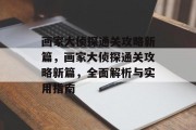 画家大侦探通关攻略新篇,画家大侦探通关攻略新篇,全面解析与实用指南 画家大侦探通关攻略新篇,画家大侦探通关攻略新篇,全面解析与实用指南