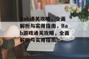 Bab通关攻略，全面解析与实用指南，Bab游戏通关攻略，全面解析与实用指南