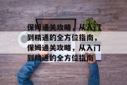 保姆通关攻略,从入门到精通的全方位指南,保姆通关攻略,从入门到精通的全方位指南 保姆通关攻略,从入门到精通的全方位指南,保姆通关攻略,从入门到精通的全方位指南