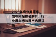 2023年度分类信息发布网站排名解析,行业风向标与用户选择指南 2023年度分类信息发布网站排名解析,行业风向标与用户选择指南
