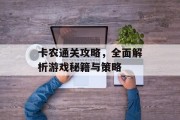 卡农通关攻略,全面解析游戏秘籍与策略 卡农通关攻略,全面解析游戏秘籍与策略