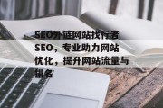 SEO外链网站找行者SEO,专业助力网站优化,提升网站流量与排名 SEO外链网站找行者SEO,专业助力网站优化,提升网站流量与排名
