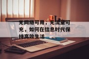 无网络可用,无流量可充,如何在信息时代保持高效生活 无网络可用,无流量可充,如何在信息时代保持高效生活