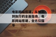 电影网站搭建，从规划到执行的全面指南，电影网站搭建，全方位指导