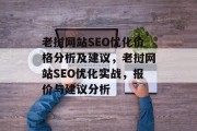 老挝网站SEO优化价格分析及建议,老挝网站SEO优化实战,报价与建议分析 老挝网站SEO优化价格分析及建议,老挝网站SEO优化实战,报价与建议分析