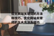 优化网站关键词的方法和技巧，优化网站关键词的五大方法及技巧