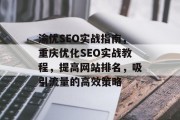 渝优SEO实战指南，重庆优化SEO实战教程，提高网站排名，吸引流量的高效策略
