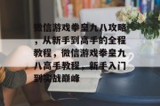 微信游戏拳皇九八攻略,从新手到高手的全程教程,微信游戏拳皇九八高手教程,新手入门到实战巅峰 微信游戏拳皇九八攻略,从新手到高手的全程教程,微信游戏拳皇九八高手教程,新手入门到实战巅峰