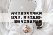 商场流量提升策略及实践方法，商场流量提升，策略与实践案例分析
