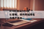 HTML网站SEO优化策略，提升网站排名与用户体验