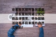 京东多久提升自然流量，京东是如何通过优化商品详情页、举办促销活动等手段来提升自然流量的？