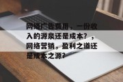 网络广告费用，一份收入的源泉还是成本？，网络营销，盈利之道还是成本之源?