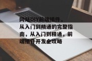 网站DIY前端插件,从入门到精通的完整指南,从入门到精通,前端插件开发全攻略 网站DIY前端插件,从入门到精通的完整指南,从入门到精通,前端插件开发全攻略