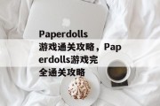 Paperdolls游戏通关攻略,Paperdolls游戏完全通关攻略 Paperdolls游戏通关攻略,Paperdolls游戏完全通关攻略
