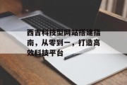 西吉科技型网站搭建指南,从零到一,打造高效科技平台 西吉科技型网站搭建指南,从零到一,打造高效科技平台