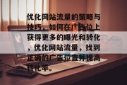 优化网站流量的策略与技巧，如何在广告位上获得更多的曝光和转化，优化网站流量，找到正确的广告位置并提高转化率。