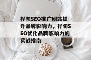 桦甸SEO推广网站提升品牌影响力，桦甸SEO优化品牌影响力的实战指南