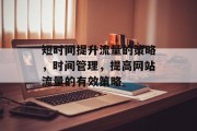 短时间提升流量的策略,时间管理,提高网站流量的有效策略
