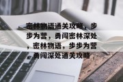 密林物语通关攻略，步步为营，勇闯密林深处，密林物语，步步为营，勇闯深处通关攻略