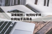深度解析,如何科学评价网站平台排名 深度解析,如何科学评价网站平台排名