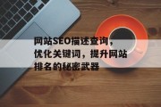 网站SEO描述查询,优化关键词,提升网站排名的秘密武器 网站SEO描述查询,优化关键词,提升网站排名的秘密武器