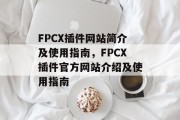 FPCX插件网站简介及使用指南,FPCX插件官方网站介绍及使用指南 FPCX插件网站简介及使用指南,FPCX插件官方网站介绍及使用指南