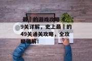 最囧的游戏攻略 49关详解,史上最囧的49关通关攻略,全攻略破解!  最囧的游戏攻略 49关详解,史上最囧的49关通关攻略,全攻略破解!