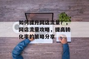 如何提升网店流量?,网店流量攻略,提高转化率的策略分享