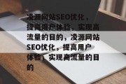 凌源网站SEO优化,提高用户体验,实现高流量的目的,凌源网站SEO优化,提高用户体验,实现高流量的目的 凌源网站SEO优化,提高用户体验,实现高流量的目的,凌源网站SEO优化,提高用户体验,实现高流量的目的