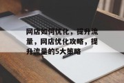 网店如何优化,提升流量,网店优化攻略,提升流量的5大策略 网店如何优化,提升流量,网店优化攻略,提升流量的5大策略