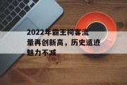 2022年霸王祠客流量再创新高,历史遗迹魅力不减 2022年霸王祠客流量再创新高,历史遗迹魅力不减