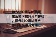 知名SEO网站的重要性及如何提升用户体验,提升SEO网站用户体验的策略与方法 知名SEO网站的重要性及如何提升用户体验,提升SEO网站用户体验的策略与方法
