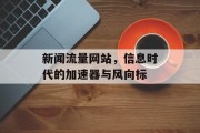 新闻流量网站，信息时代的加速器与风向标