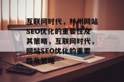 互联网时代,林州网站SEO优化的重要性及其策略,互联网时代,网站SEO优化的重要性及策略 互联网时代,林州网站SEO优化的重要性及其策略,互联网时代,网站SEO优化的重要性及策略