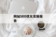 网站SEO优化实施报告