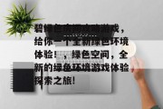 碧绿色房间攻略游戏，给你一个全新绿色环境体验！，绿色空间，全新的绿色环境游戏体验探索之旅!
