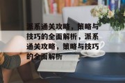 派系通关攻略，策略与技巧的全面解析，派系通关攻略，策略与技巧的全面解析