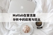 Matlab在客流量分析中的应用与优化 Matlab在客流量分析中的应用与优化