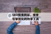 SEO镜像网站,搜索引擎优化的效率工具 SEO镜像网站,搜索引擎优化的效率工具