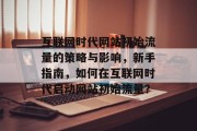 互联网时代网站初始流量的策略与影响，新手指南，如何在互联网时代启动网站初始流量？