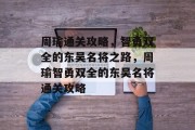 周瑜通关攻略,智勇双全的东吴名将之路,周瑜智勇双全的东吴名将通关攻略 周瑜通关攻略,智勇双全的东吴名将之路,周瑜智勇双全的东吴名将通关攻略