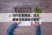 SEO引擎网站，优化策略与实战技巧解析