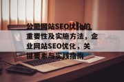 公司网站SEO优化的重要性及实施方法，企业网站SEO优化，关键要素与实践指南