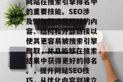 SEO是一个关于提高网站在搜索引擎排名中的重要技能。SEO涉及到如何改善网站的内容、结构和外部链接以使其更容易被搜索引擎爬取,并且能够在搜索结果中获得更好的排名。,提升网站SEO技巧,从优化内容到建立外部链接 SEO是一个关于提高网站在搜索引擎排名中的重要技能。SEO涉及到如何改善网站的内容、结构和外部链接以使其更容易被搜索引擎爬取,并且能够在搜索结果中获得更好的排名。,提升网站SEO技巧,从优化内容到建立外部链接