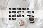 如何提升图虫流量，一种实用的方法，提升图虫流量的策略，一种实用方法