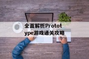 全面解析Prototype游戏通关攻略 全面解析Prototype游戏通关攻略